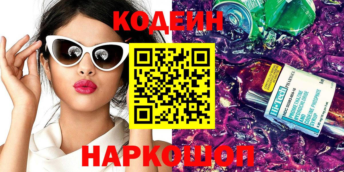 Codein напиток Lean (лин) Кимовск