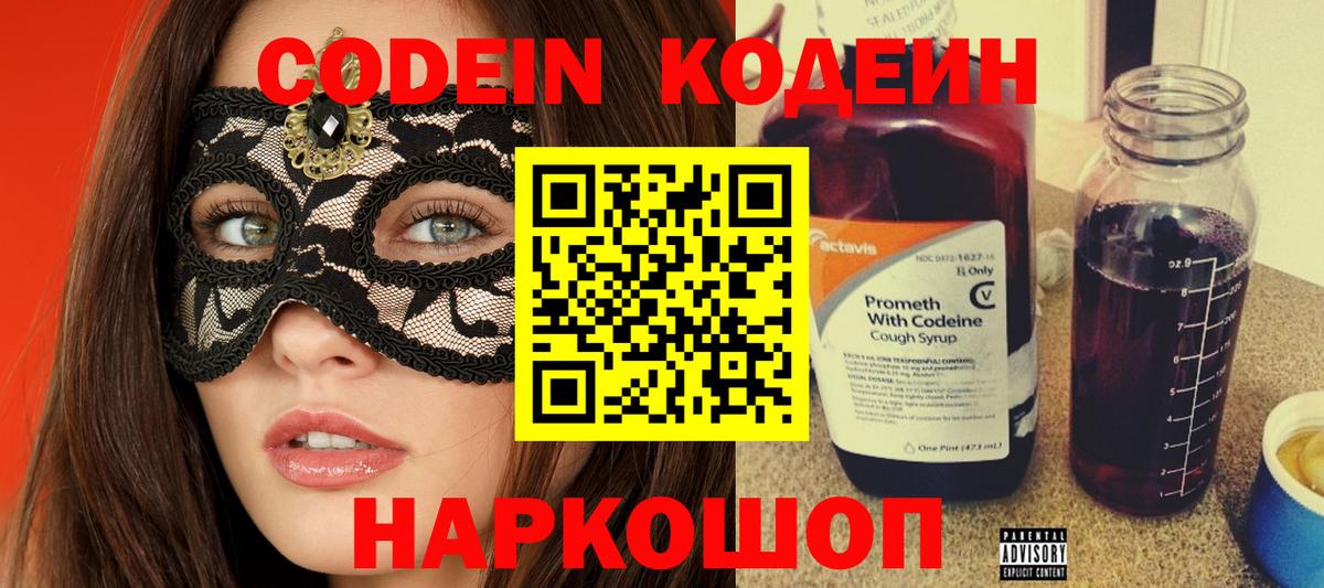 Кодеиновый сироп Lean напиток Lean (лин)  Вход с VPN  Кимовск  Codein Purple Drank 